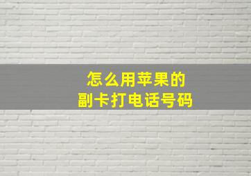 怎么用苹果的副卡打电话号码