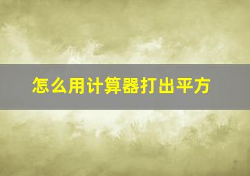 怎么用计算器打出平方