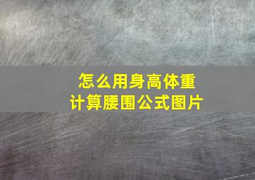 怎么用身高体重计算腰围公式图片