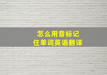 怎么用音标记住单词英语翻译