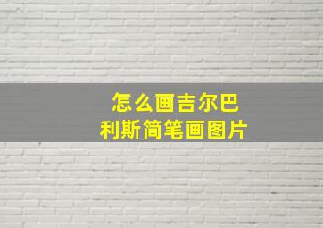 怎么画吉尔巴利斯简笔画图片