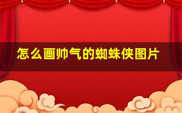 怎么画帅气的蜘蛛侠图片