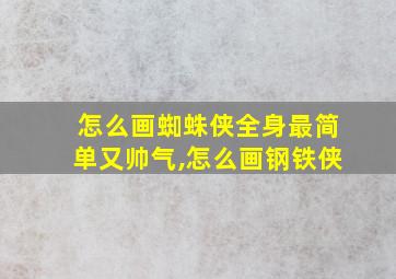 怎么画蜘蛛侠全身最简单又帅气,怎么画钢铁侠