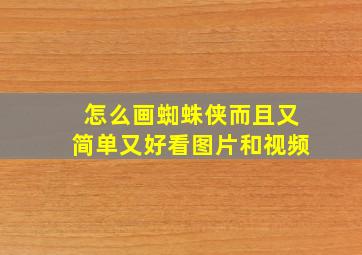 怎么画蜘蛛侠而且又简单又好看图片和视频