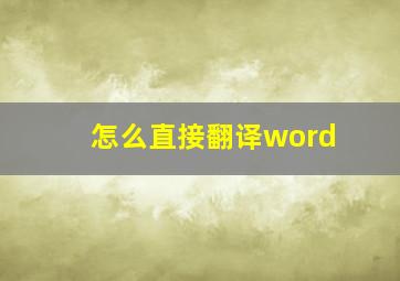 怎么直接翻译word