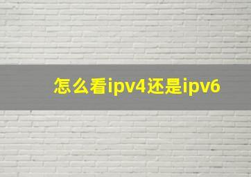 怎么看ipv4还是ipv6