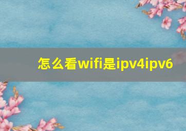 怎么看wifi是ipv4ipv6