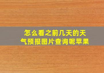 怎么看之前几天的天气预报图片查询呢苹果