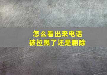 怎么看出来电话被拉黑了还是删除