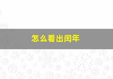 怎么看出闰年