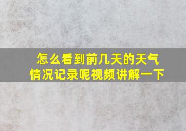 怎么看到前几天的天气情况记录呢视频讲解一下