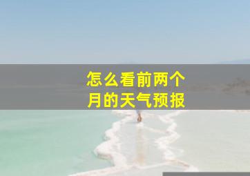 怎么看前两个月的天气预报