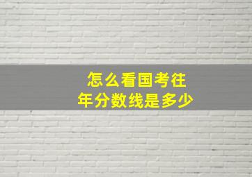 怎么看国考往年分数线是多少