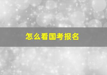 怎么看国考报名