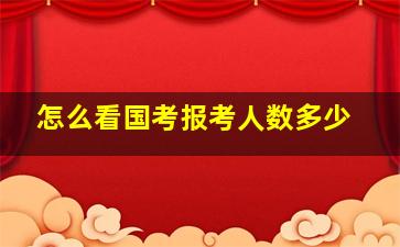 怎么看国考报考人数多少