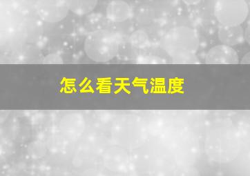 怎么看天气温度