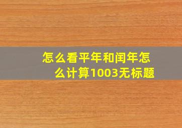 怎么看平年和闰年怎么计算1003无标题