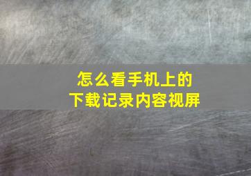 怎么看手机上的下载记录内容视屏