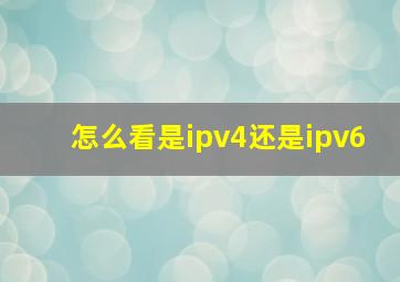 怎么看是ipv4还是ipv6