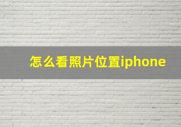 怎么看照片位置iphone