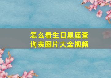 怎么看生日星座查询表图片大全视频