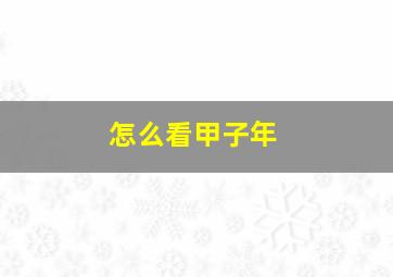 怎么看甲子年