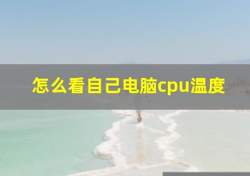 怎么看自己电脑cpu温度