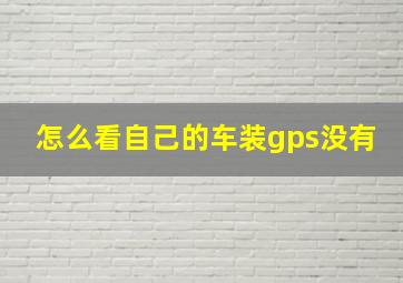 怎么看自己的车装gps没有