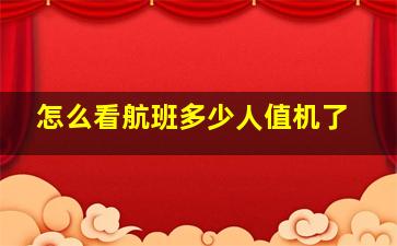 怎么看航班多少人值机了