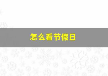 怎么看节假日