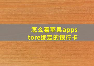 怎么看苹果appstore绑定的银行卡