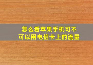 怎么看苹果手机可不可以用电信卡上的流量