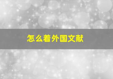 怎么着外国文献