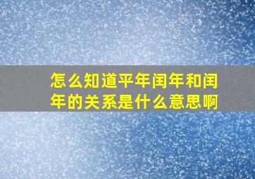 怎么知道平年闰年和闰年的关系是什么意思啊