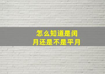 怎么知道是闰月还是不是平月