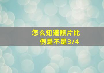 怎么知道照片比例是不是3/4