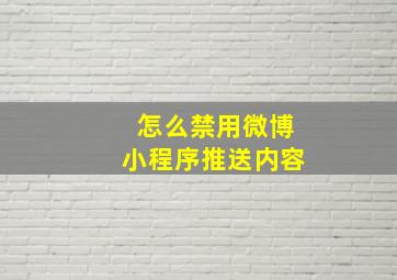 怎么禁用微博小程序推送内容