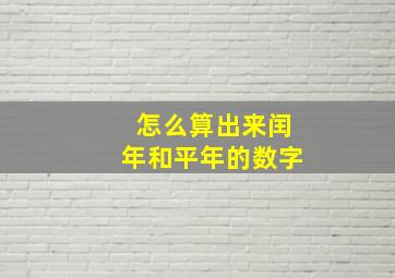 怎么算出来闰年和平年的数字