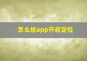 怎么给app开启定位