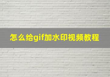 怎么给gif加水印视频教程