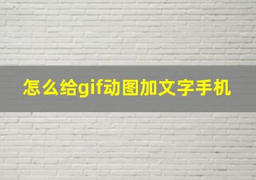 怎么给gif动图加文字手机