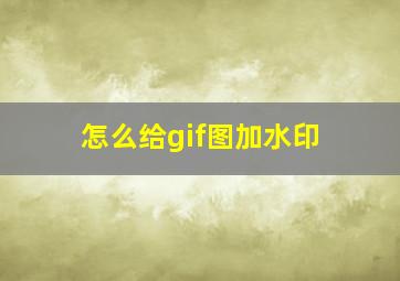 怎么给gif图加水印