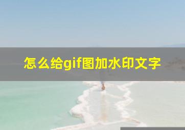 怎么给gif图加水印文字