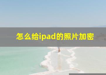 怎么给ipad的照片加密