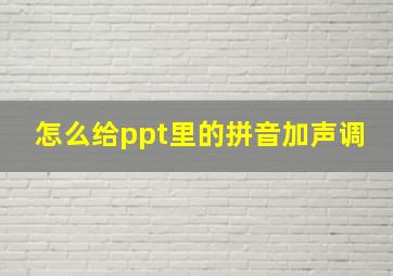 怎么给ppt里的拼音加声调