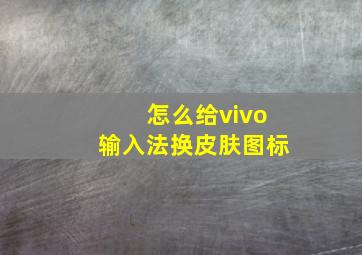 怎么给vivo输入法换皮肤图标