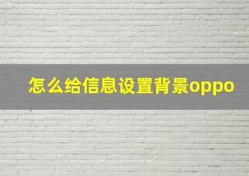 怎么给信息设置背景oppo