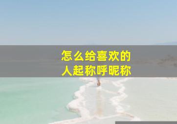 怎么给喜欢的人起称呼昵称