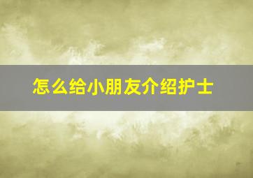 怎么给小朋友介绍护士