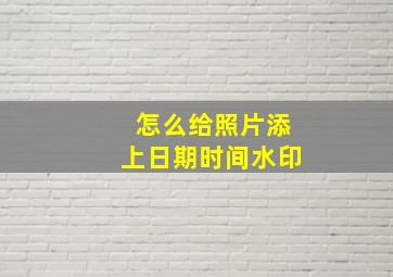 怎么给照片添上日期时间水印